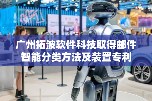 广州拓波软件科技取得邮件智能分类方法及装置专利
