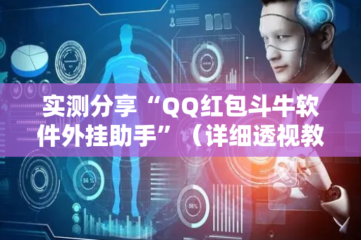 实测分享“QQ红包斗牛软件外挂助手”（详细透视教程）-哔哩哔哩