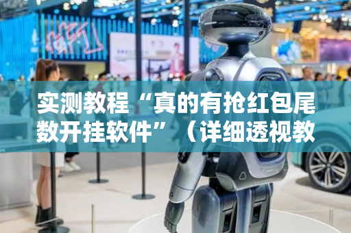 实测教程“真的有抢红包尾数开挂软件”（详细透视教程）-哔哩哔哩