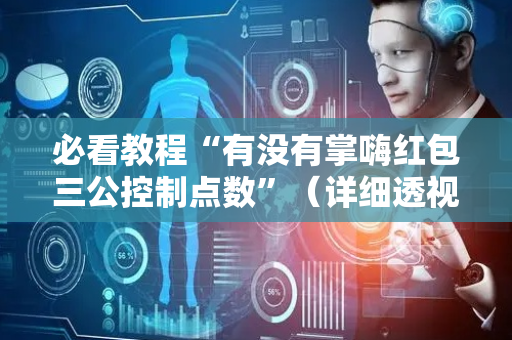 必看教程“有没有掌嗨红包三公控制点数”（详细透视教程）-哔哩哔哩