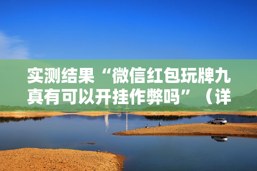 实测结果“微信红包玩牌九真有可以开挂作弊吗”（详细透视教程）-哔哩哔哩