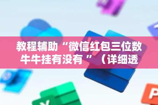 教程辅助“微信红包三位数牛牛挂有没有 ”（详细透视教程）-哔哩哔哩