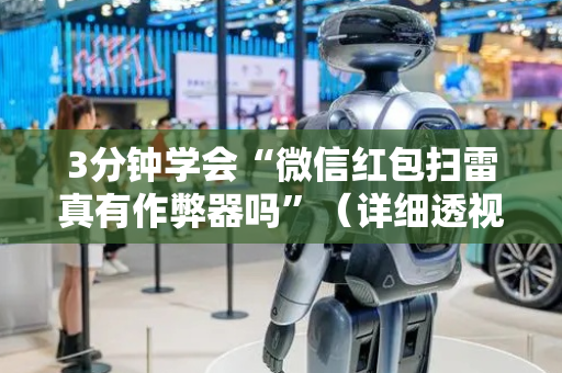 3分钟学会“微信红包扫雷真有作弊器吗”（详细透视教程）-哔哩哔哩