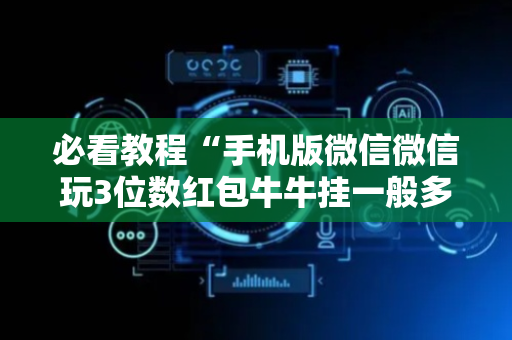 必看教程“手机版微信微信玩3位数红包牛牛挂一般多少钱 ”（详细透视教程）-哔哩哔哩