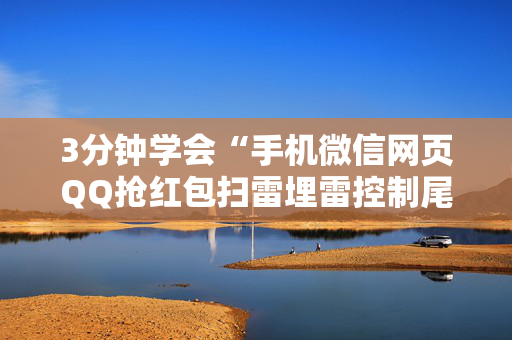 3分钟学会“手机微信网页QQ抢红包扫雷埋雷控制尾数真有辅助”（详细透视教程）-哔哩哔哩