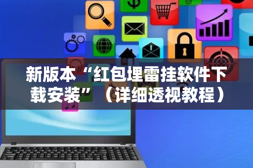 新版本“红包埋雷挂软件下载安装”（详细透视教程）-哔哩哔哩