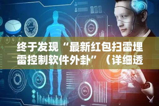 终于发现“最新红包扫雷埋雷控制软件外卦”（详细透视教程）-哔哩哔哩