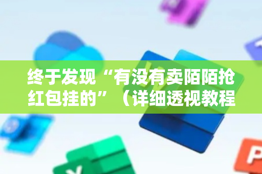 终于发现“有没有卖陌陌抢红包挂的”（详细透视教程）-哔哩哔哩