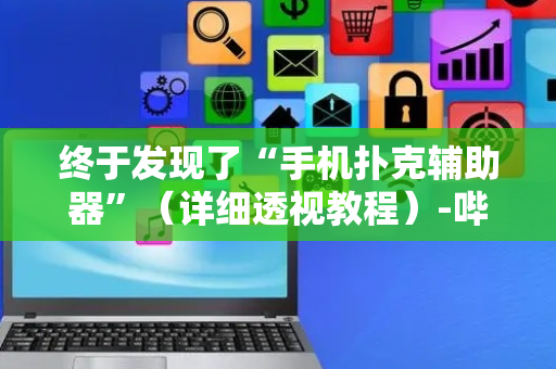 终于发现了“手机扑克辅助器”（详细透视教程）-哔哩哔哩