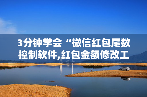 3分钟学会“微信红包尾数控制软件,红包金额修改工具”（详细透视教程）-哔哩哔哩