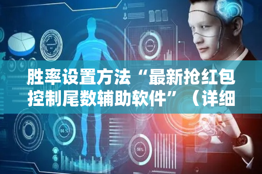 胜率设置方法“最新抢红包控制尾数辅助软件”（详细透视教程）-哔哩哔哩