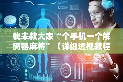 我来教大家“个手机一个解码器麻将”（详细透视教程）-哔哩哔哩