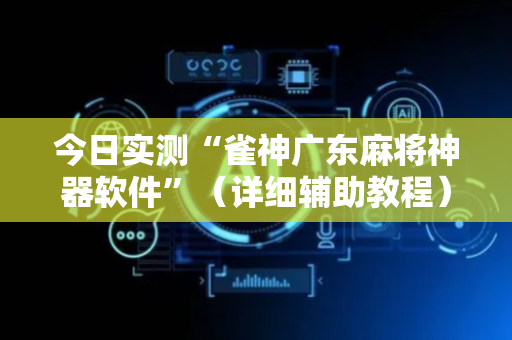 今日实测“雀神广东麻将神器软件”（详细辅助教程）-哔哩哔哩