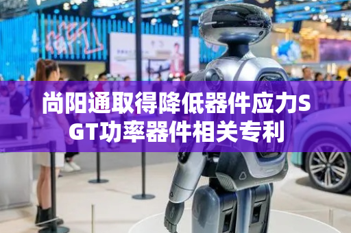 尚阳通取得降低器件应力SGT功率器件相关专利