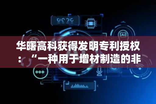 华曙高科获得发明专利授权：“一种用于增材制造的非接触铺粉方法、非接触铺粉装置及增材制造设备”