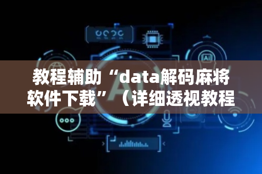 教程辅助“data解码麻将软件下载”（详细透视教程）-哔哩哔哩