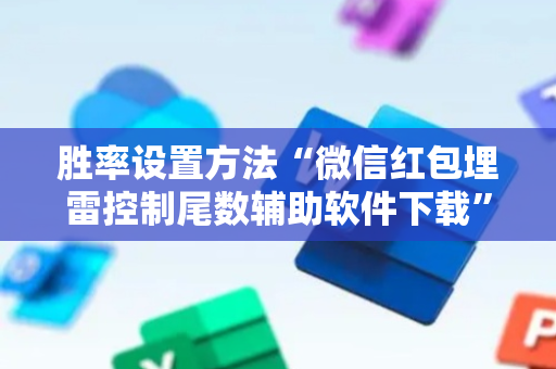 胜率设置方法“微信红包埋雷控制尾数辅助软件下载”（详细透视教程）-哔哩哔哩