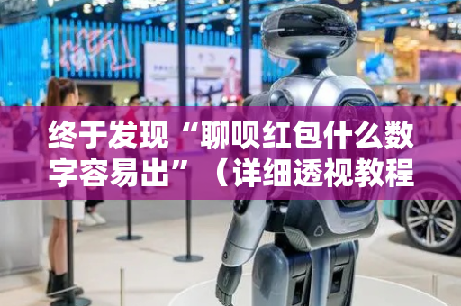 终于发现“聊呗红包什么数字容易出”（详细透视教程）-哔哩哔哩