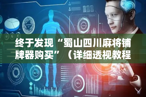 终于发现“蜀山四川麻将铺牌器购买”（详细透视教程）-哔哩哔哩