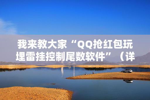 我来教大家“QQ抢红包玩埋雷挂控制尾数软件”（详细透视教程）-哔哩哔哩