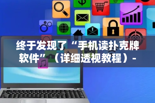 终于发现了“手机读扑克牌软件”（详细透视教程）-哔哩哔哩