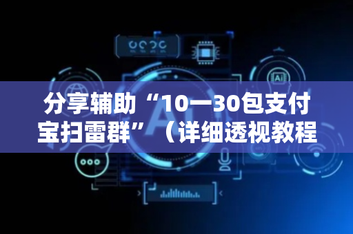 分享辅助“10一30包支付宝扫雷群”（详细透视教程）-哔哩哔哩