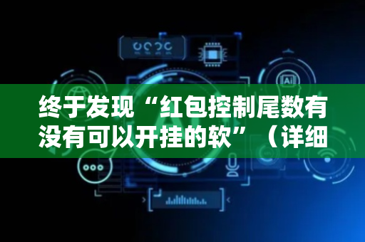 终于发现“红包控制尾数有没有可以开挂的软”（详细透视教程）-哔哩哔哩