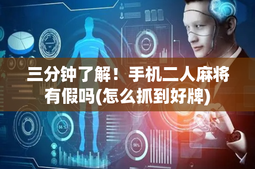 三分钟了解！手机二人麻将有假吗(怎么抓到好牌)