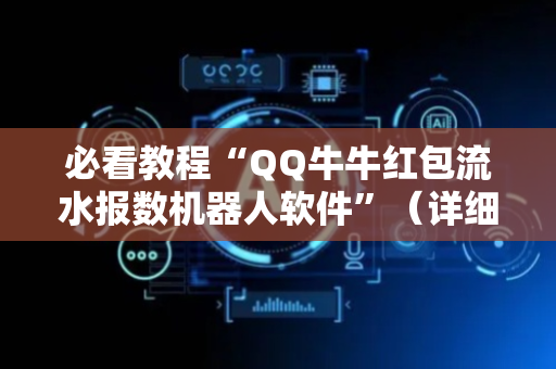必看教程“QQ牛牛红包流水报数机器人软件”（详细透视教程）-哔哩哔哩