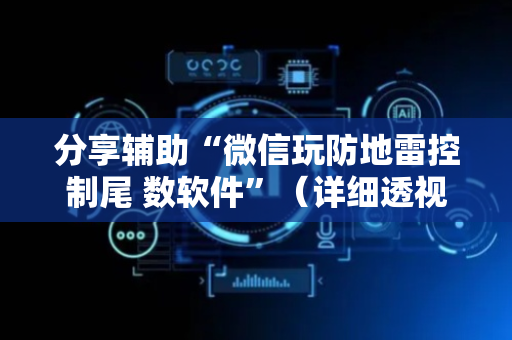 分享辅助“微信玩防地雷控制尾 数软件”（详细透视教程）-哔哩哔哩