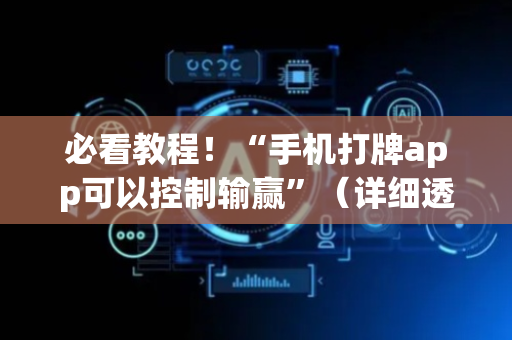 必看教程！“手机打牌app可以控制输赢”（详细透视教程）-哔哩哔哩