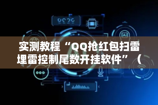 实测教程“QQ抢红包扫雷埋雷控制尾数开挂软件”（详细透视教程）-哔哩哔哩