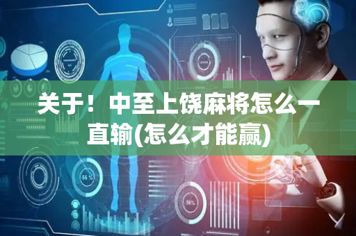关于！中至上饶麻将怎么一直输(怎么才能赢)