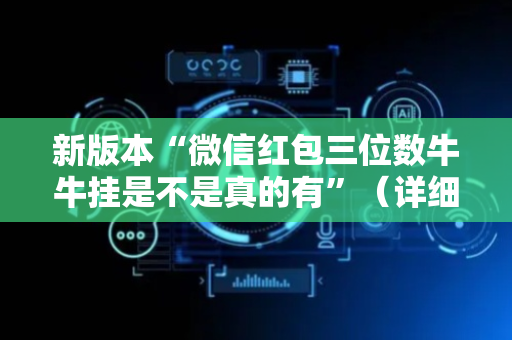 新版本“微信红包三位数牛牛挂是不是真的有”（详细透视教程）-哔哩哔哩