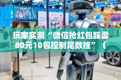 玩家实测“微信抢红包踩雷80元10包控制尾数挂”（详细透视教程）-哔哩哔哩