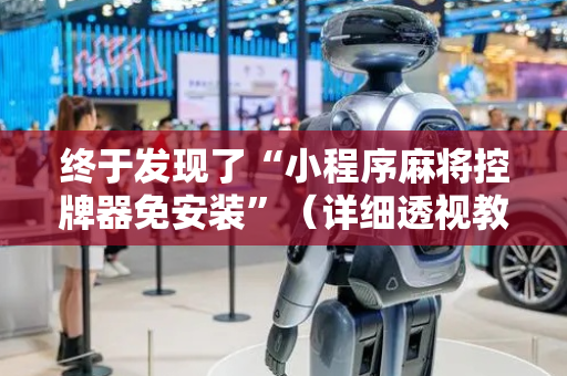 终于发现了“小程序麻将控牌器免安装”（详细透视教程）-哔哩哔哩