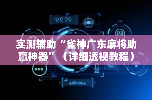 实测辅助“雀神广东麻将助赢神器”（详细透视教程）-哔哩哔哩