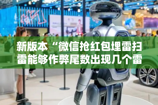 新版本“微信抢红包埋雷扫雷能够作弊尾数出现几个雷的”（详细透视教程）-哔哩哔哩