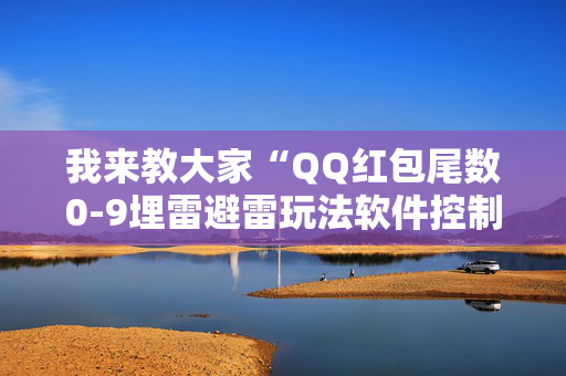 我来教大家“QQ红包尾数0-9埋雷避雷玩法软件控制器”（详细透视教程）-哔哩哔哩