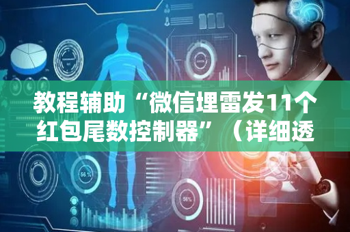 教程辅助“微信埋雷发11个红包尾数控制器”（详细透视教程）-哔哩哔哩