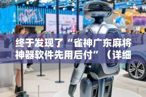 终于发现了“雀神广东麻将神器软件先用后付”（详细透视教程）-哔哩哔哩