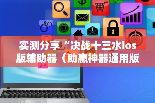 实测分享“决战十三水ios版辅助器（助赢神器通用版）