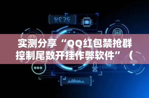 实测分享“QQ红包禁抢群控制尾数开挂作弊软件”（详细透视教程）-哔哩哔哩