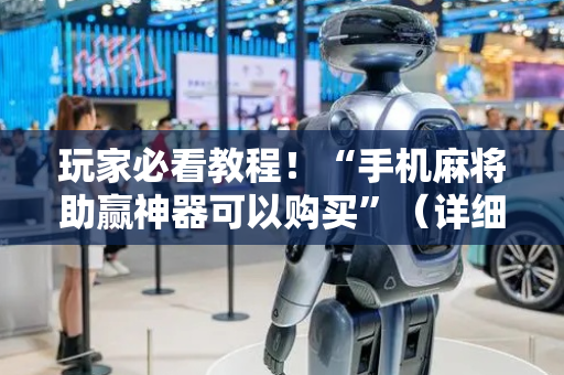 玩家必看教程！“手机麻将助赢神器可以购买”（详细透视教程）-哔哩哔哩