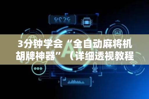 3分钟学会“全自动麻将机胡牌神器”（详细透视教程）-哔哩哔哩