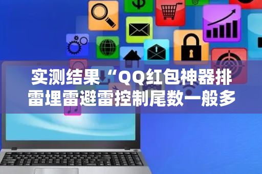 实测结果“QQ红包神器排雷埋雷避雷控制尾数一般多少钱”（详细透视教程）-哔哩哔哩