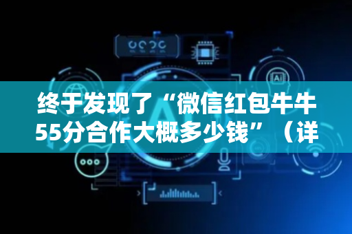 终于发现了“微信红包牛牛55分合作大概多少钱”（详细透视教程）-哔哩哔哩