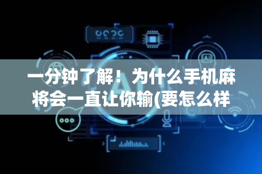 一分钟了解！为什么手机麻将会一直让你输(要怎么样拿到好牌)