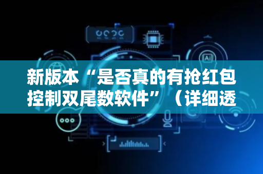 新版本“是否真的有抢红包控制双尾数软件”（详细透视教程）-哔哩哔哩