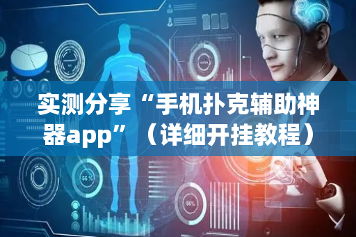 实测分享“手机扑克辅助神器app”（详细开挂教程）-哔哩哔哩